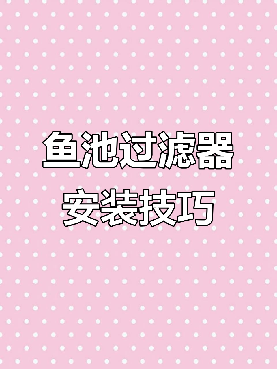 改造过滤管道，打造完美水循环系统
