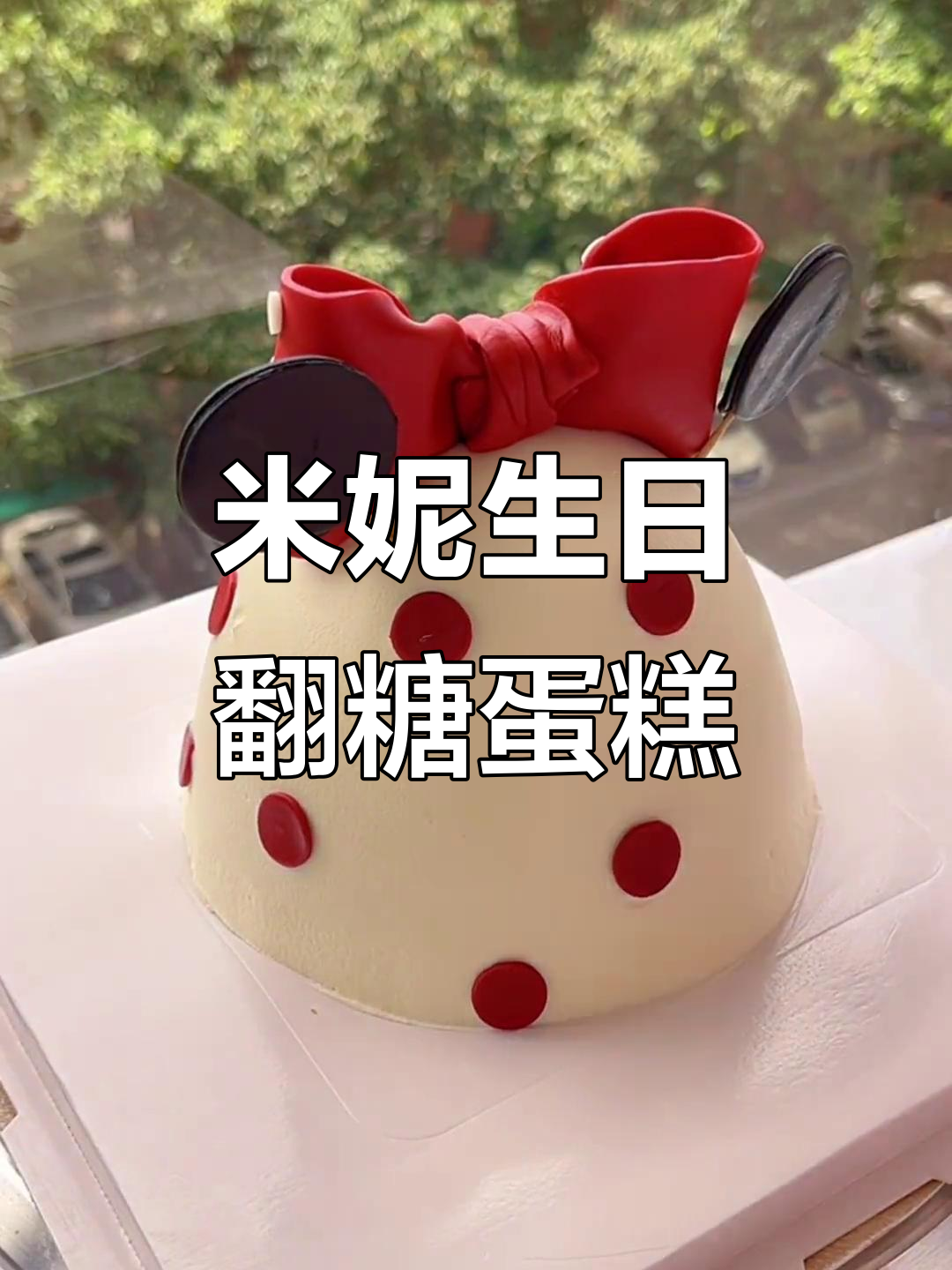 女宝米妮生日蛋糕，翻糖艺术萌趣呈现