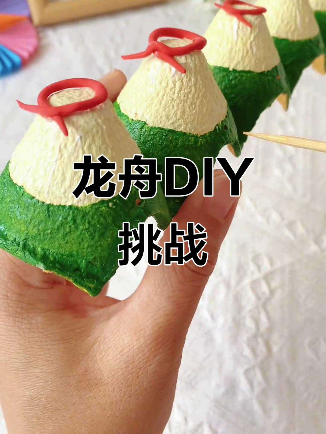 端午节亲子DIY,蛋托变龙舟,创意无限!