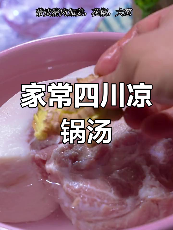 四川家庭版凉锅汤,简单又美味,姜、花椒和大葱必备