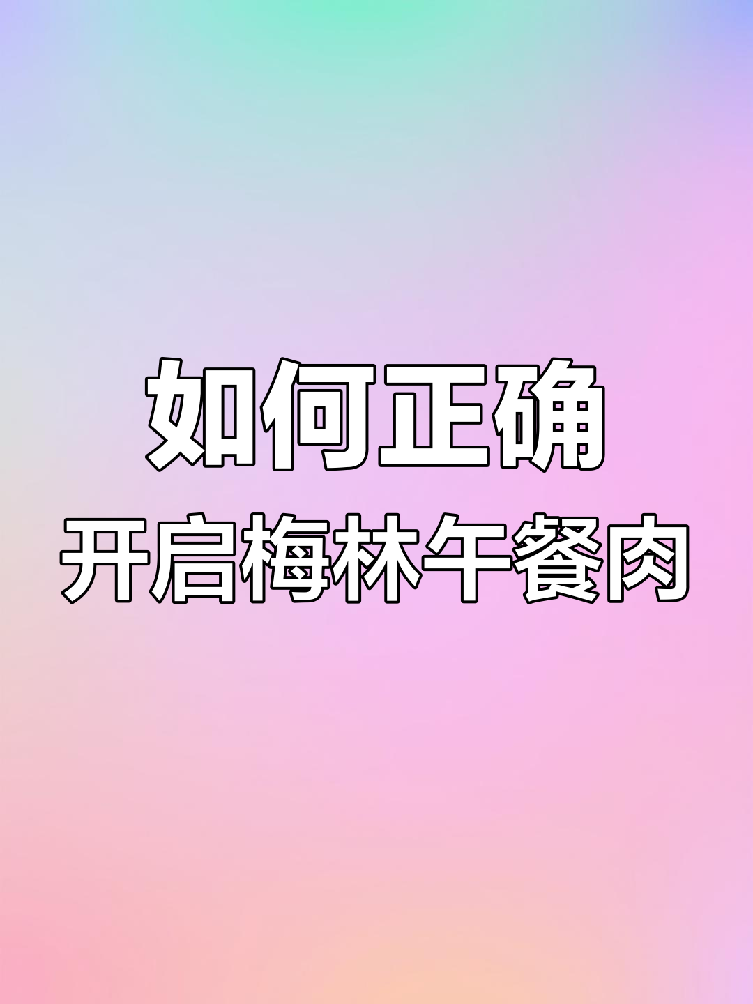 梅林午餐肉罐头开法大揭秘,轻松倒出完整肉块