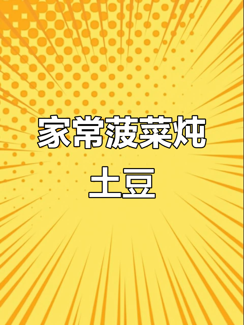 简单家常菠菜炖土豆,味道超赞