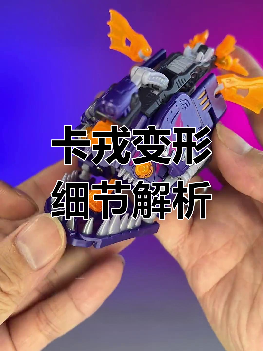 猛兽匣卡戎变形展示:紫色渐变与全新鱼印设计
