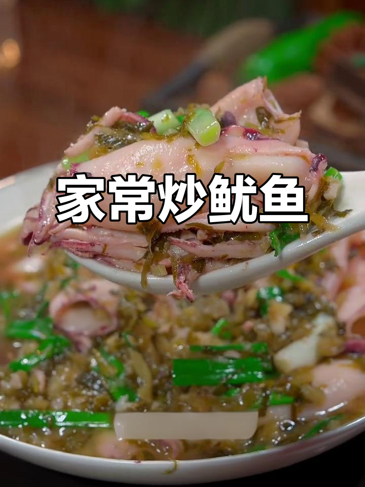 鱿鱼家常下饭做法,简单又美味
