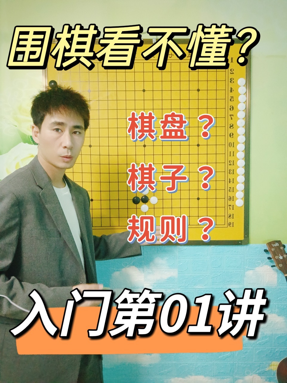 零基础围棋01|一看就会的围棋入门