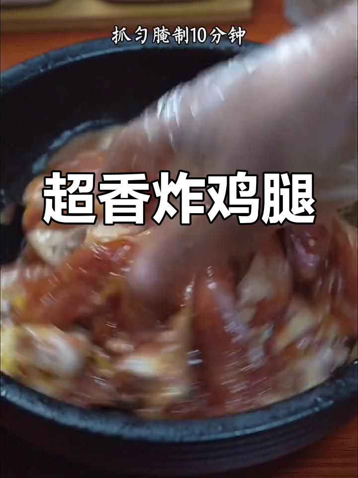 香气扑鼻的炸鸡腿做法