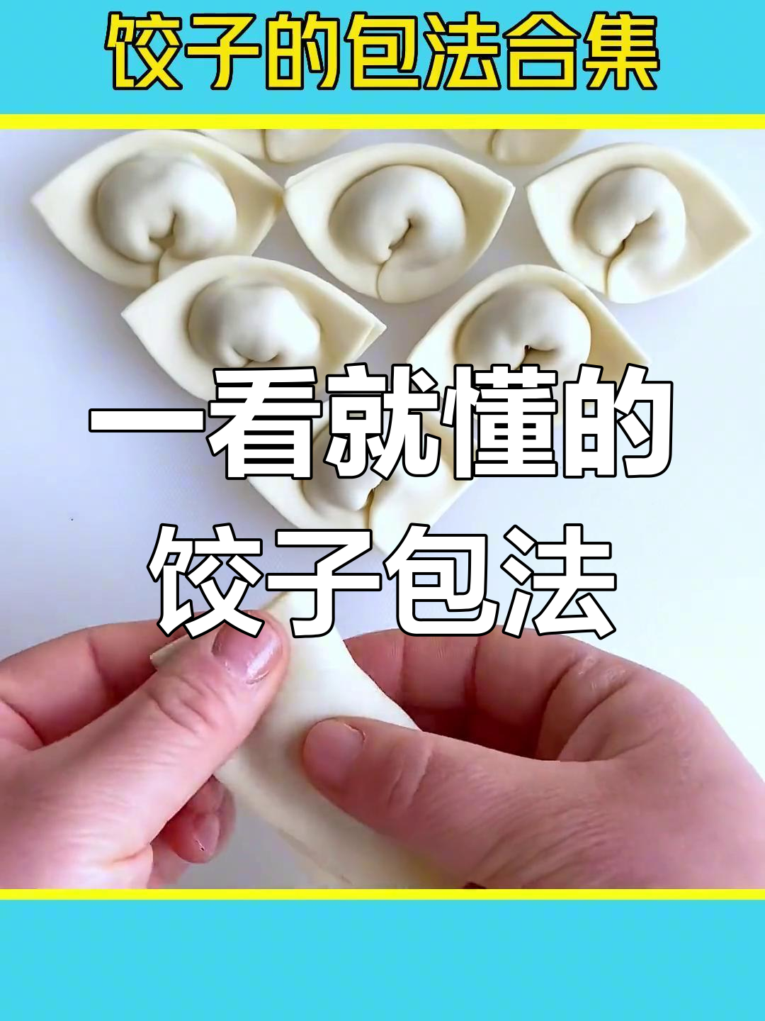 9种简单饺子包法,一学就会!