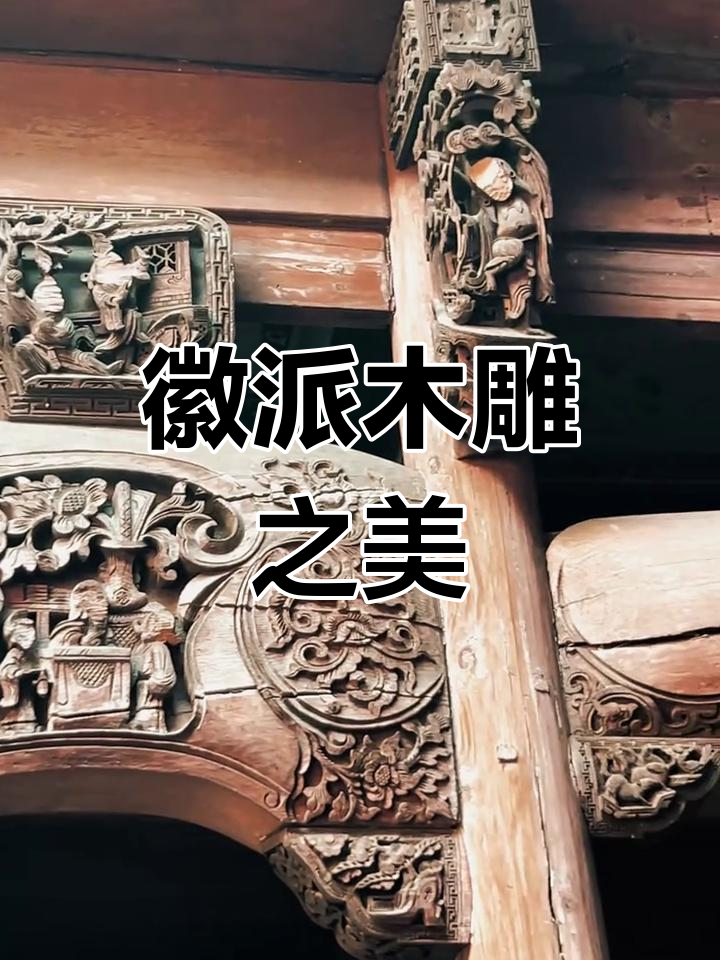 徽州木雕楼,精美绝伦的工艺与文化传承