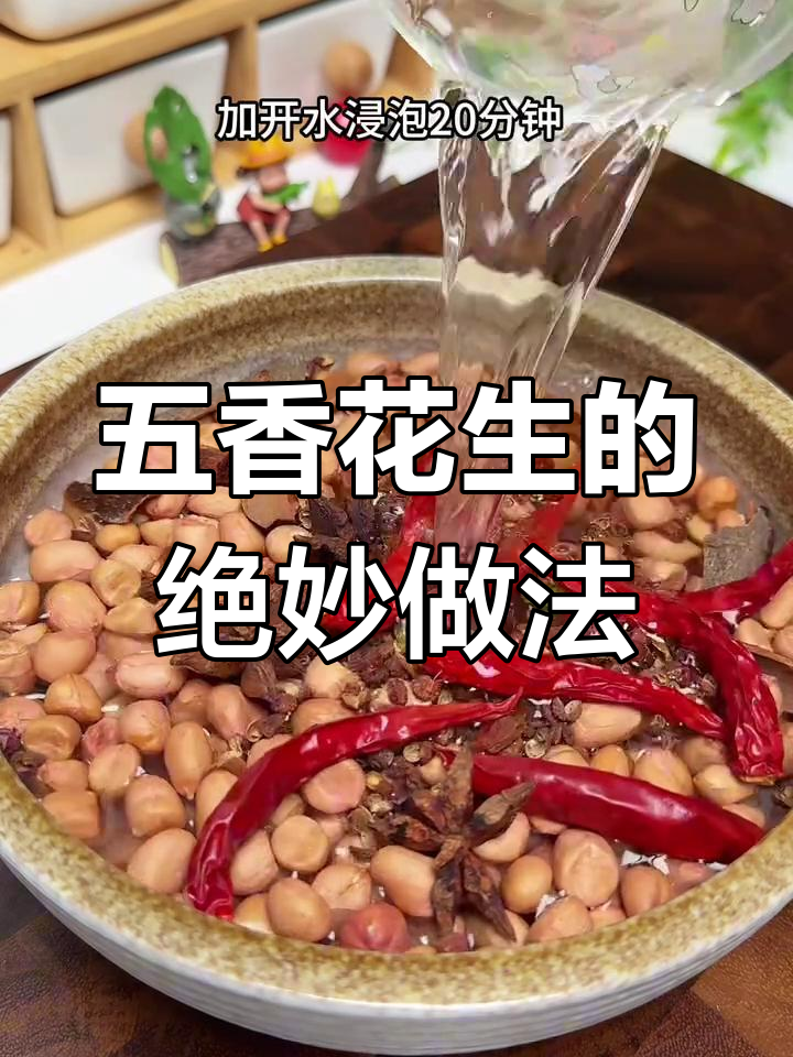 空气炸锅版五香花生米,咸脆酥嫩吃到停不下来