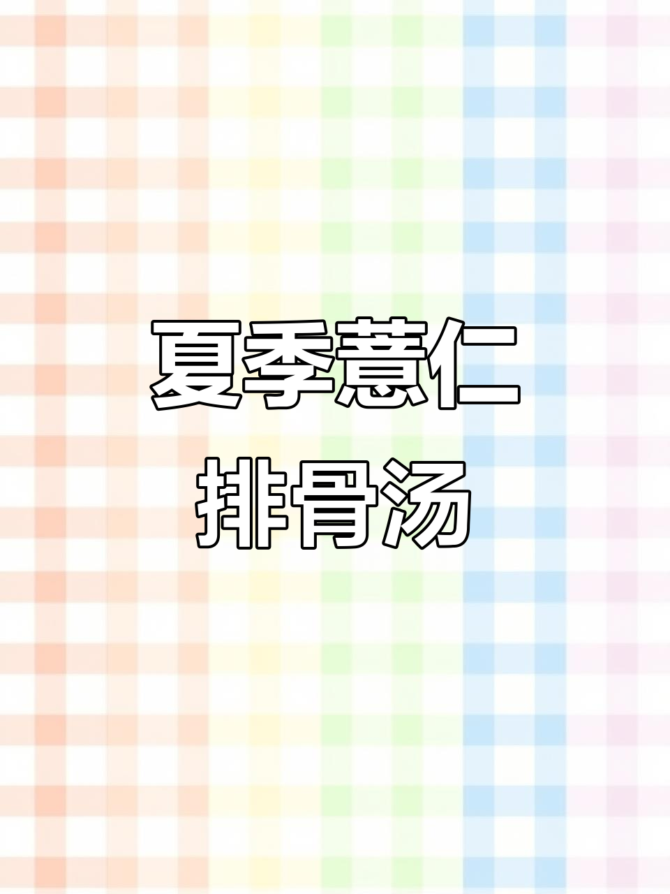 三伏天必备!薏仁排骨汤,祛暑化湿养生好选择