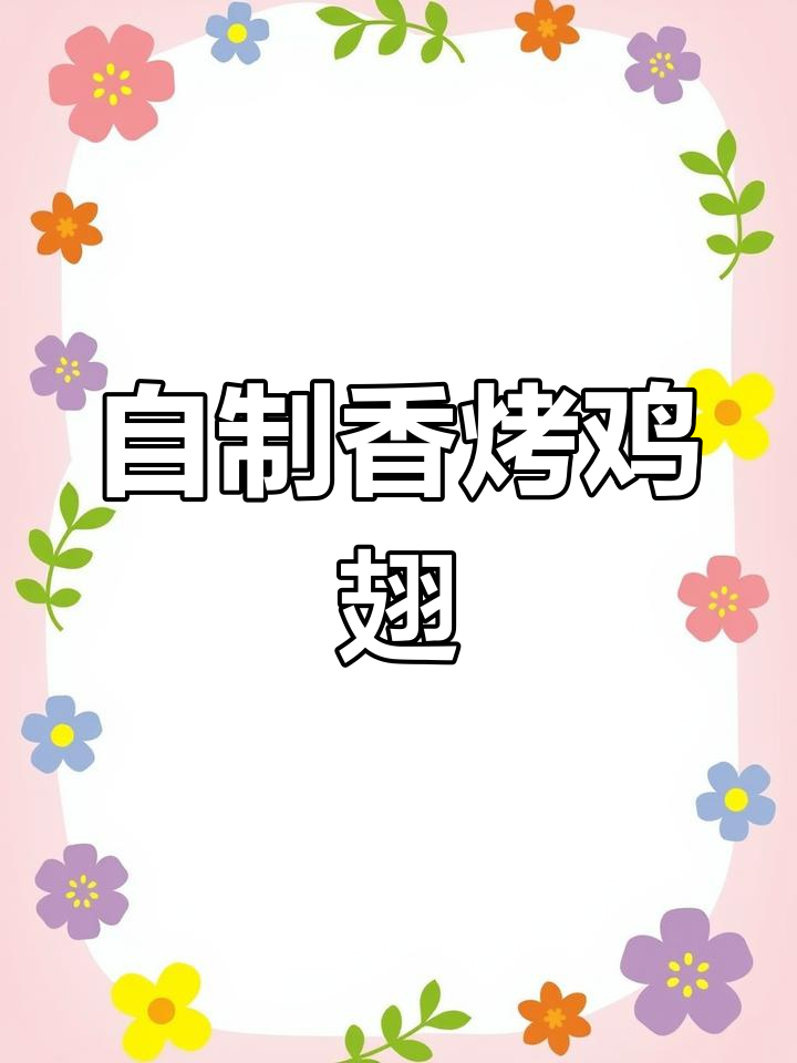 家庭版烤鸡翅,简单又美味