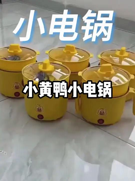「主播宠粉」小黄鸭宿舍锅火锅迷你汤锅一体式电煮锅小锅厨房电炖 好物推荐小电锅,一个人也可以