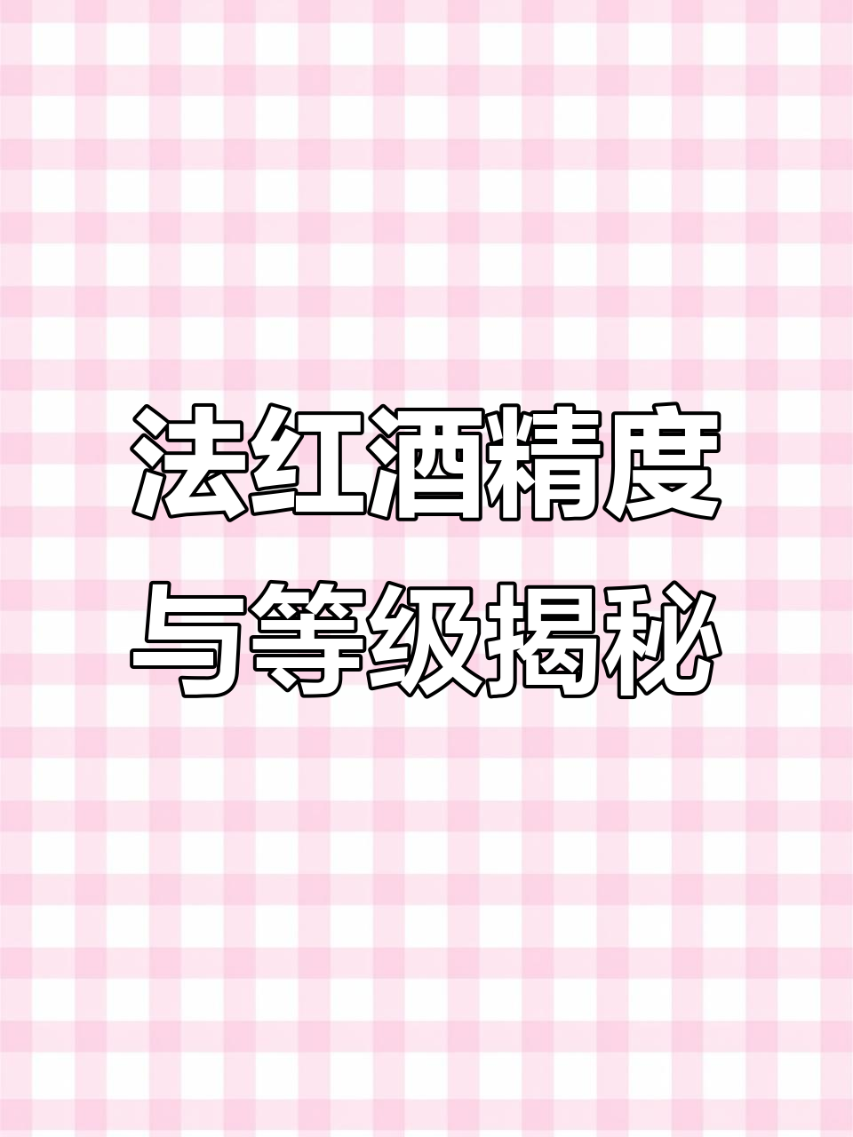 法国红酒等级全解析:从AOC到日常餐酒的详细解读