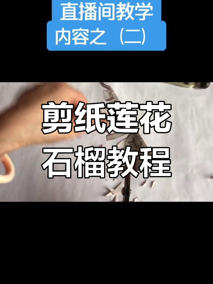 剪纸艺术:莲花与石榴的精细雕刻技巧,零基础也能学会