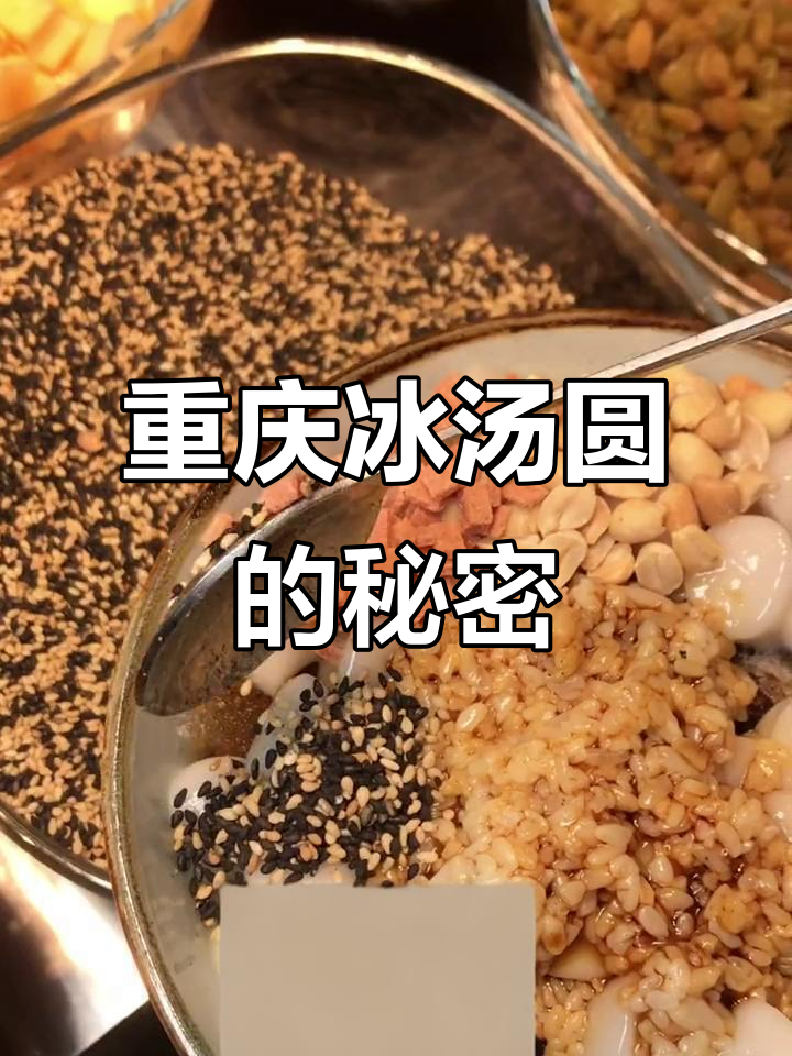 重庆网红冰汤圆大揭秘,这些配料让你也能做!