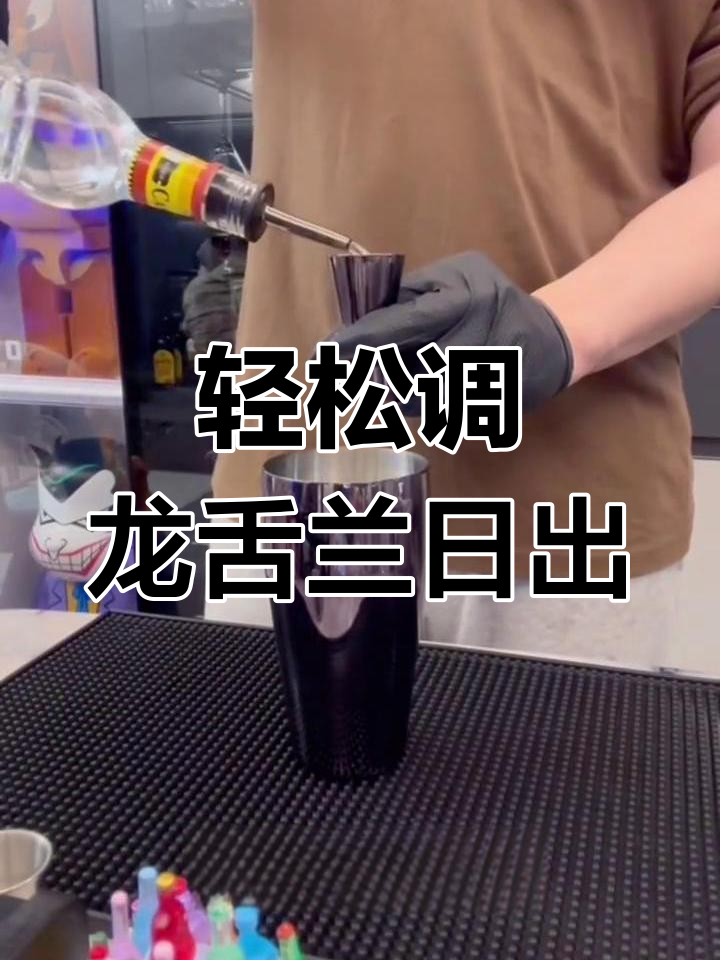 龙舌兰日出,一款适合女生品尝的微醺鸡尾酒