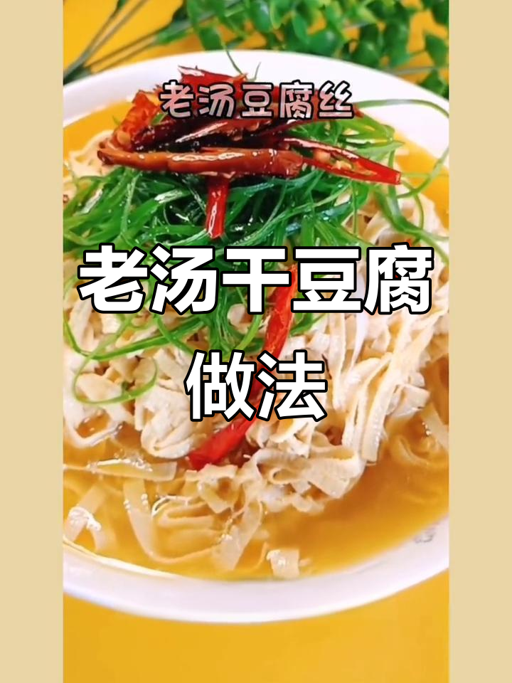 东北老汤豆腐丝，鲜香嫩滑又入味