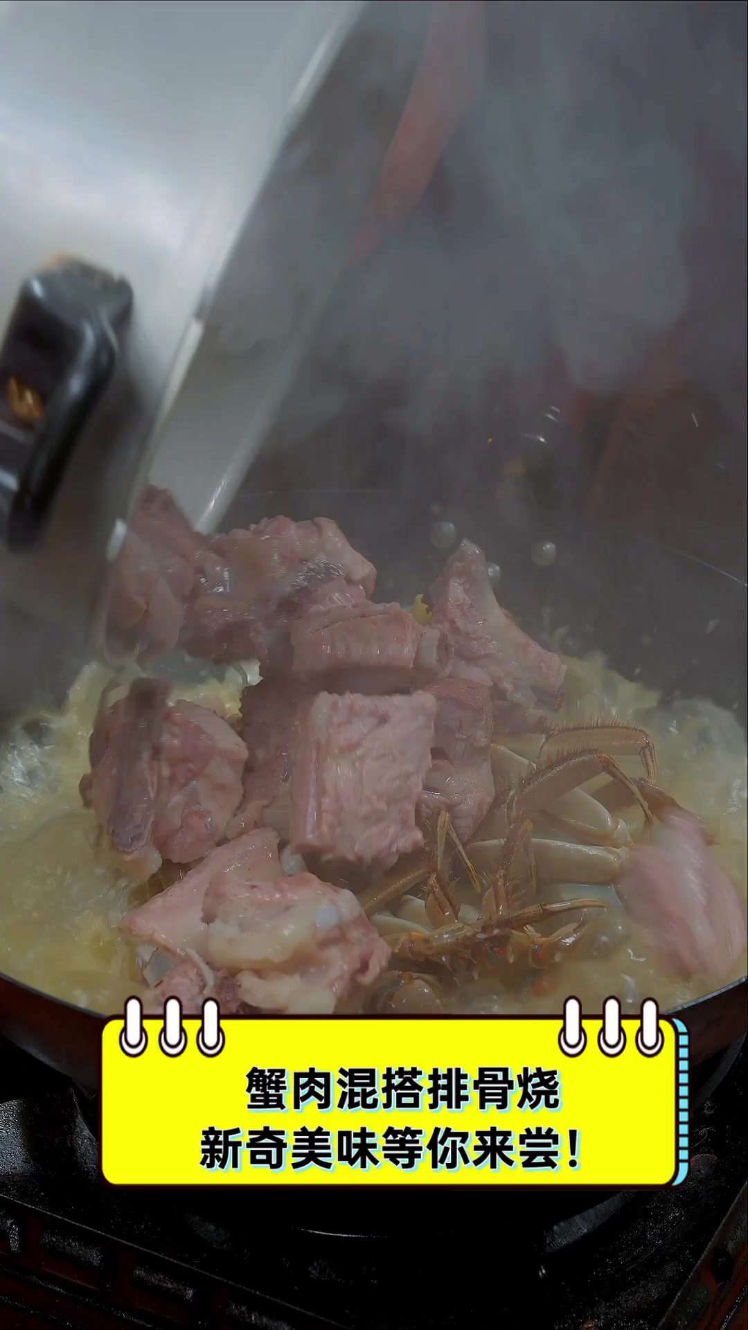 蟹肉混搭排骨烧,新奇美味等你来尝!