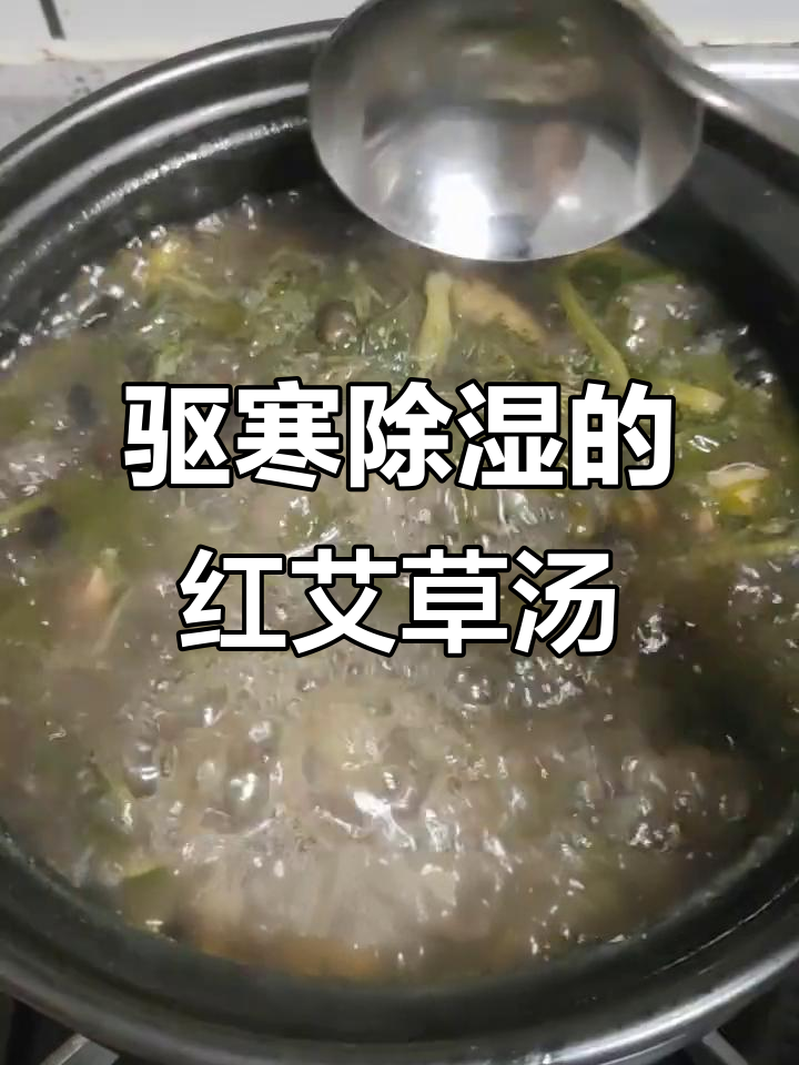 红艾草汤,暖身又养颜,调理月经效果佳