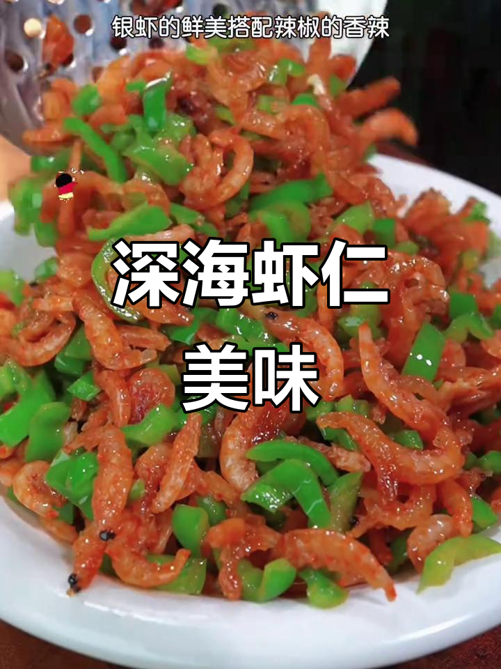 给家人做这道菜,深海虾仁鲜美又营养,简单炒一炒就好!