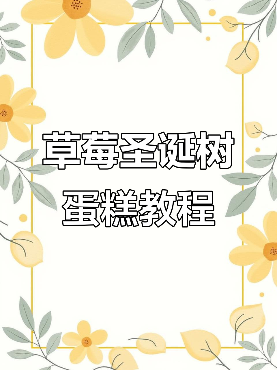 草莓圣诞树蛋糕制作全攻略，轻松学会这个冬日甜品