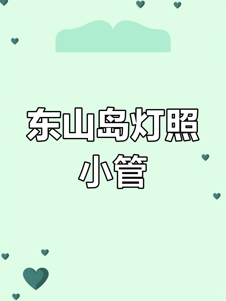 夏季东山岛灯光小管,口感超乎想象!