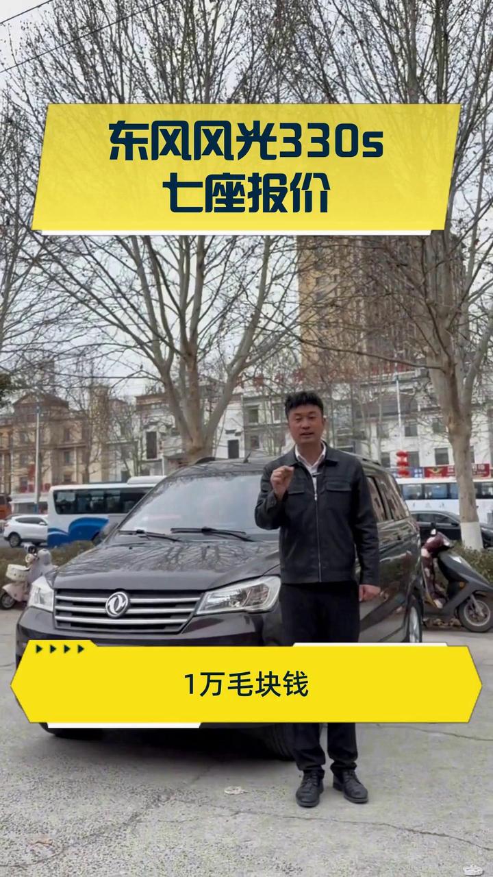 东风风光330s七座报价