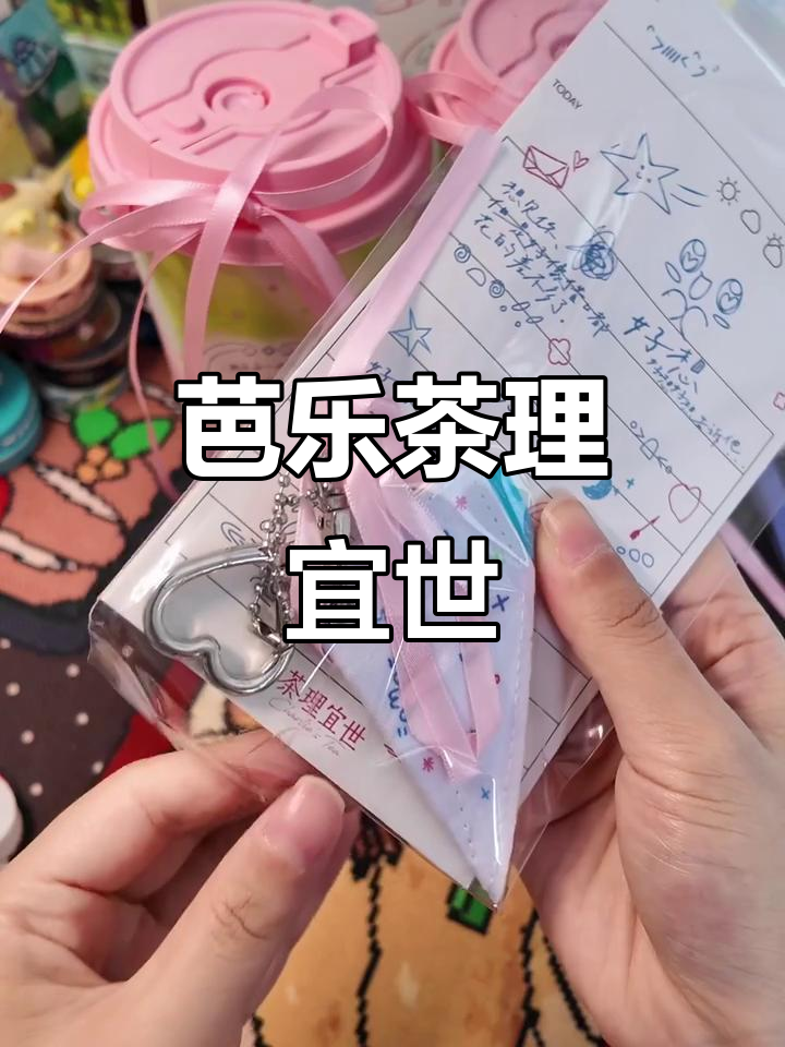 芭乐粉嫩茶理宜世，超可爱！