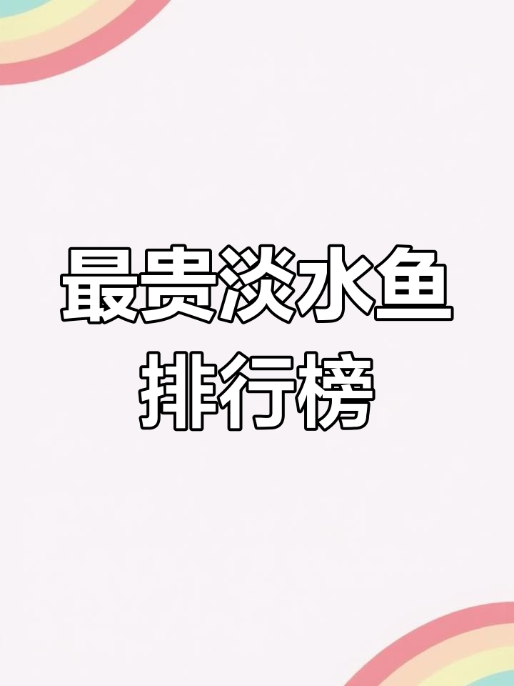 国内最昂贵的淡水鱼大揭秘,价格堪比黄金