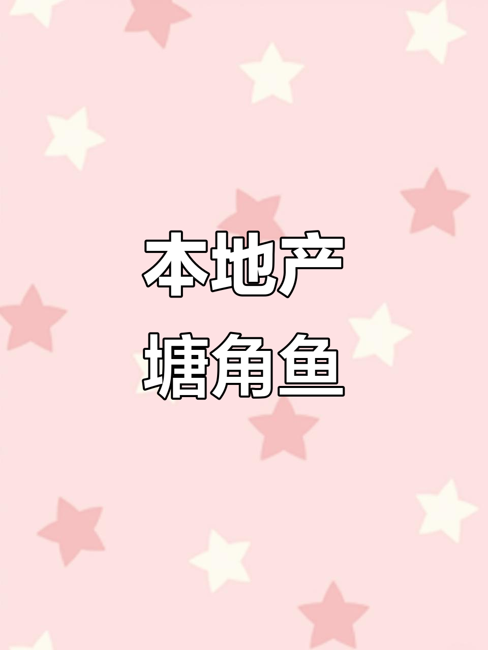 本地塘鲺鱼苗养殖技巧,轻松掌握