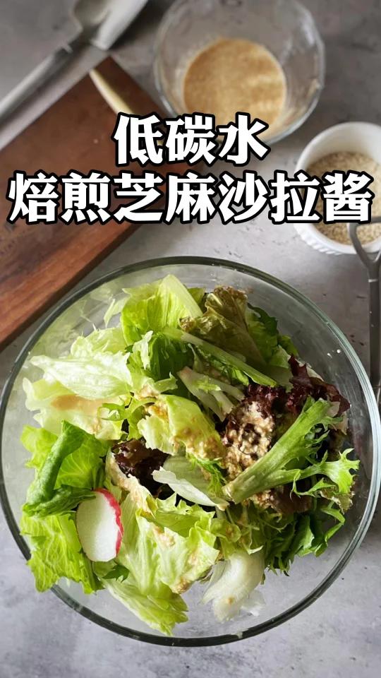 有了焙煎芝麻沙拉酱,纯生菜也可以干下一大