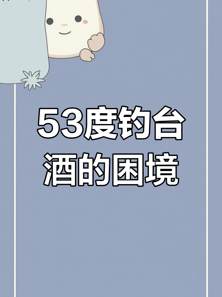 钓鱼台十年陈酿:破损与价格背后的故事