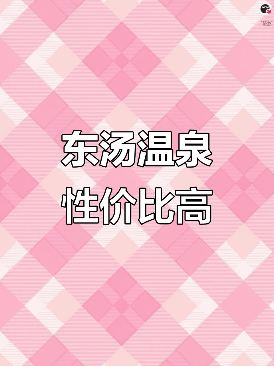 辽宁东汤温泉:千年圣泉,疗愈身心的理想之地
