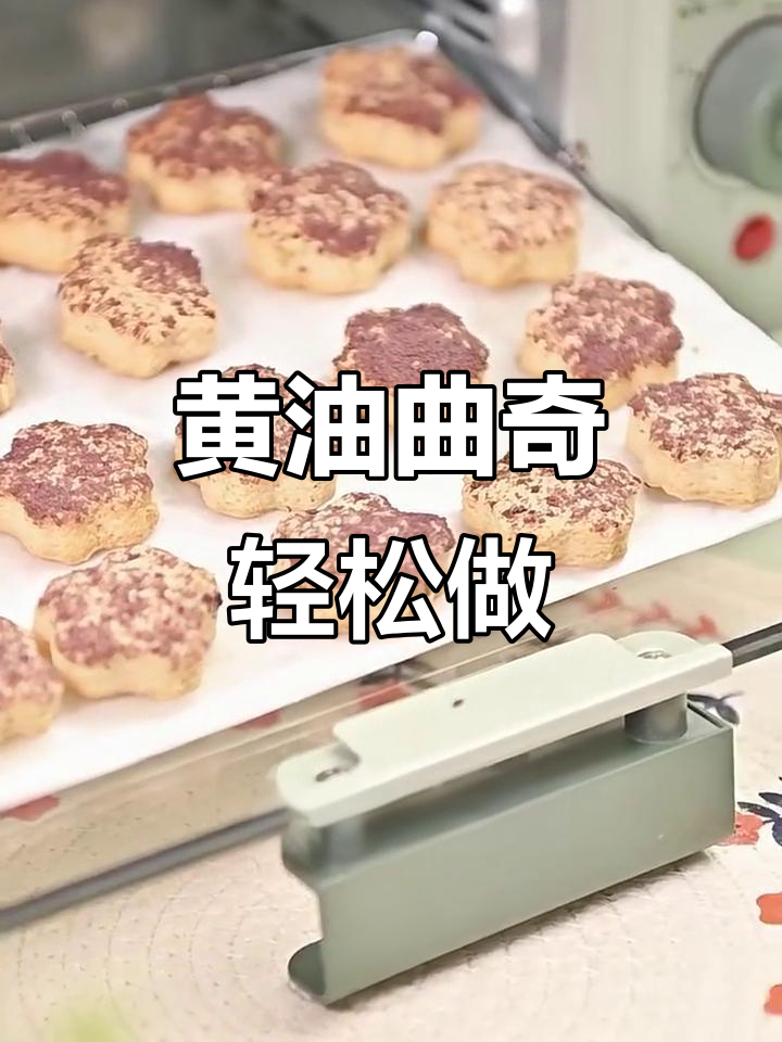 家庭版黄油曲奇,简单又美味,孩子最爱!