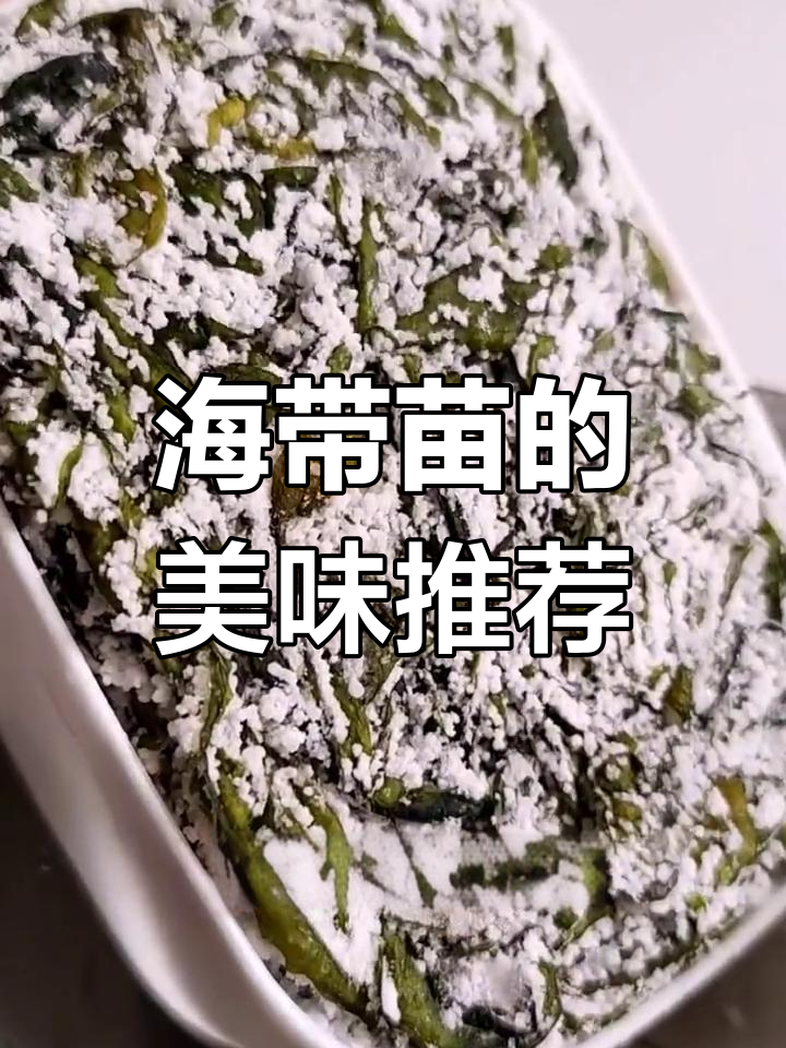 海带苗鲜嫩可口,汤火锅皆宜,营养美味值得一试!