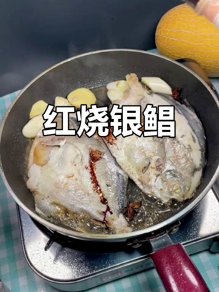银鲳鱼红烧做法,肉质鲜嫩