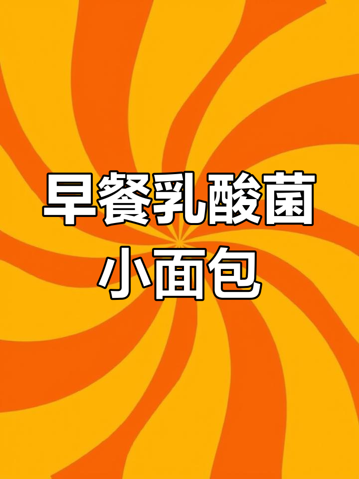 乳酸菌夹心面包,早餐新选择!