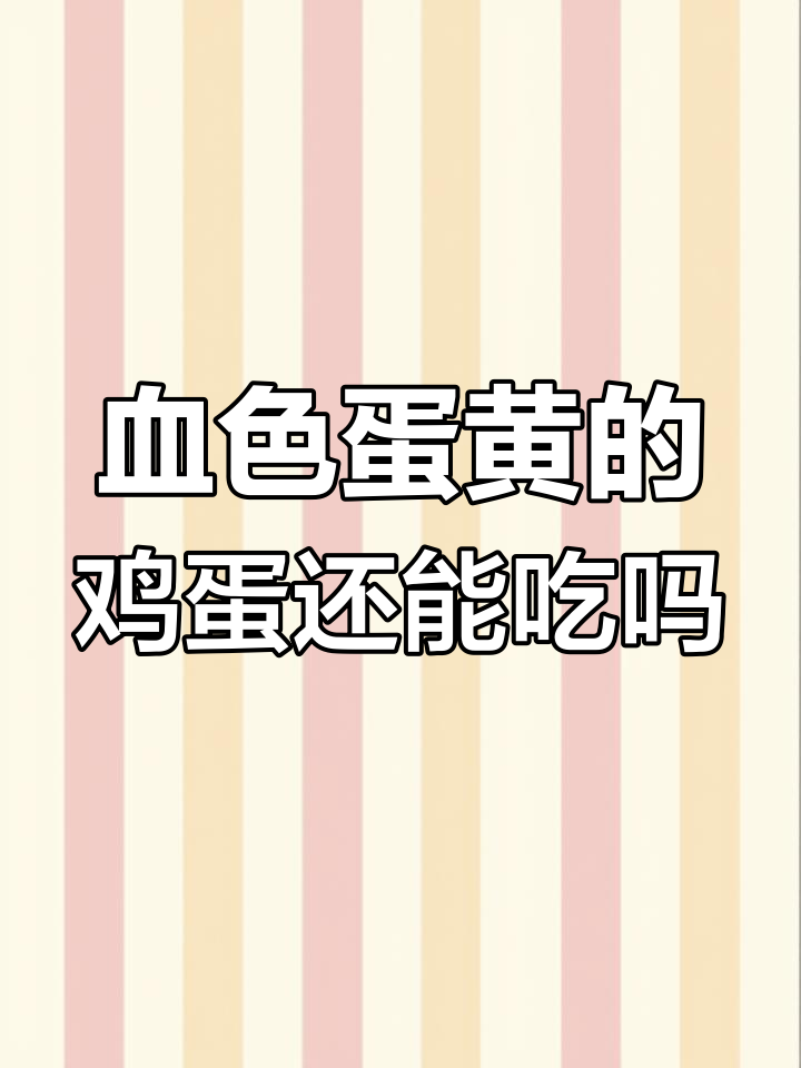网购鸡蛋竟现血红色蛋黄,能吃吗?