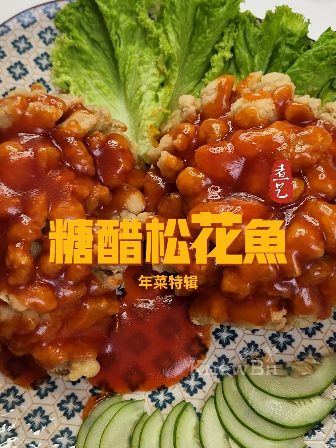  新年吃鱼不用挑刺的方法!松花鱼