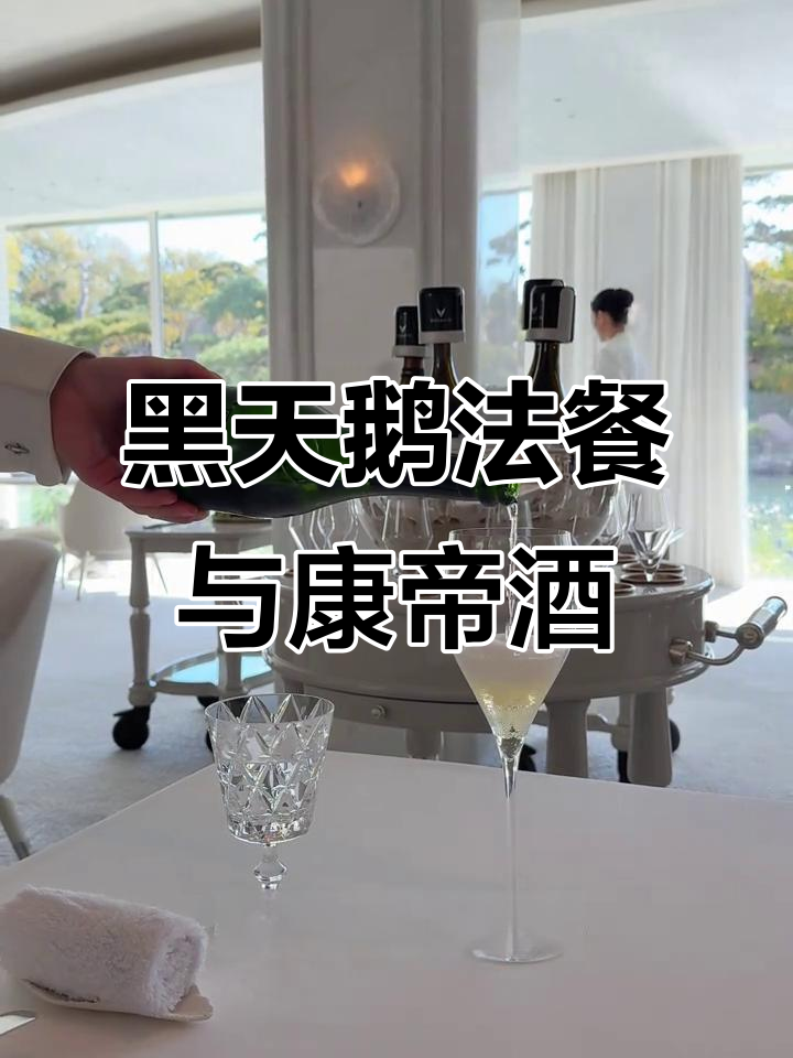 北京黑天鹅法餐厅:米其林二星美食与定制香槟体验