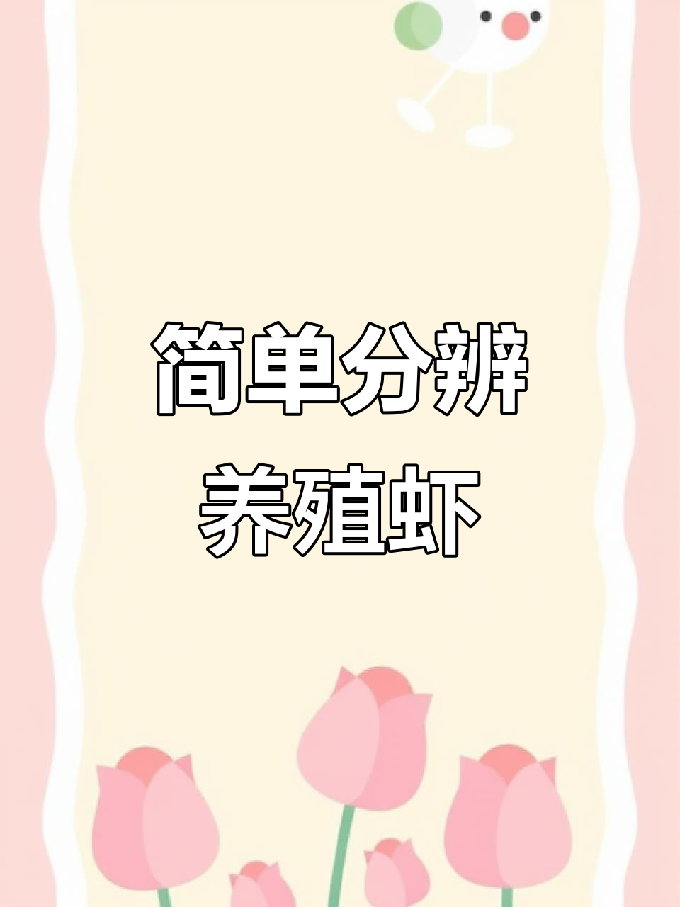 一招辨别养殖虾,轻松区分不同品种