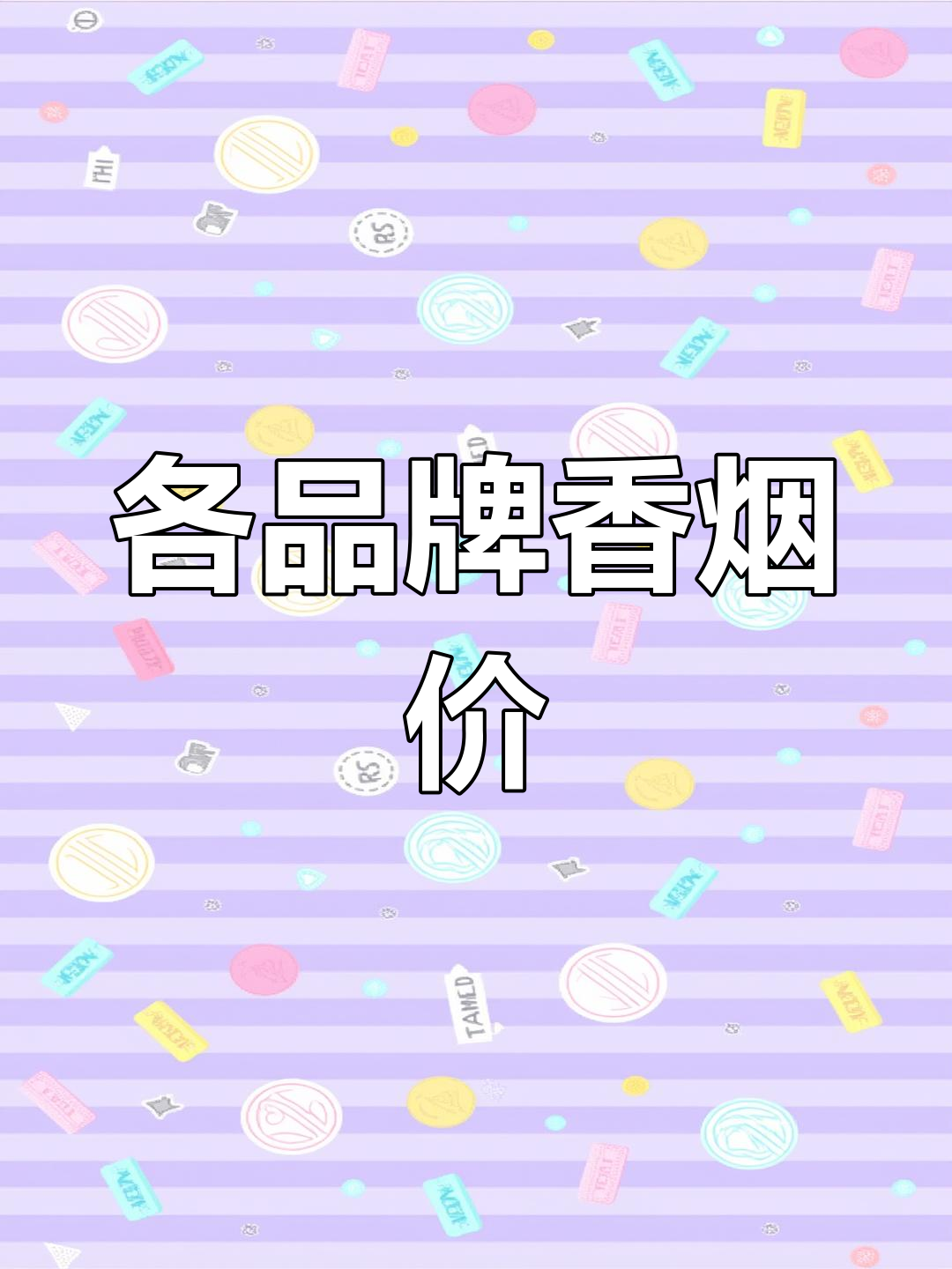 香烟价格对比表