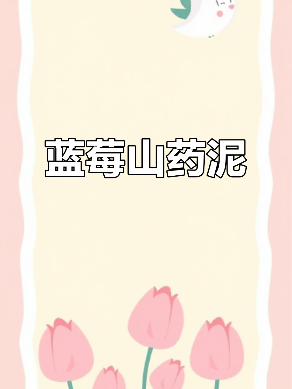 过年必备!蓝莓山药泥,酸甜软糯,宝宝最爱