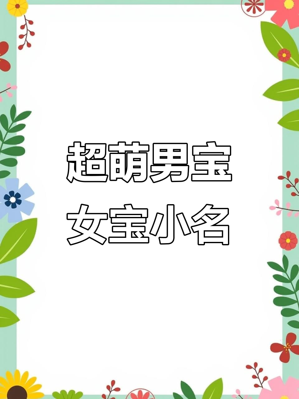 男女宝宝都爱的萌小名,可爱到不行!
