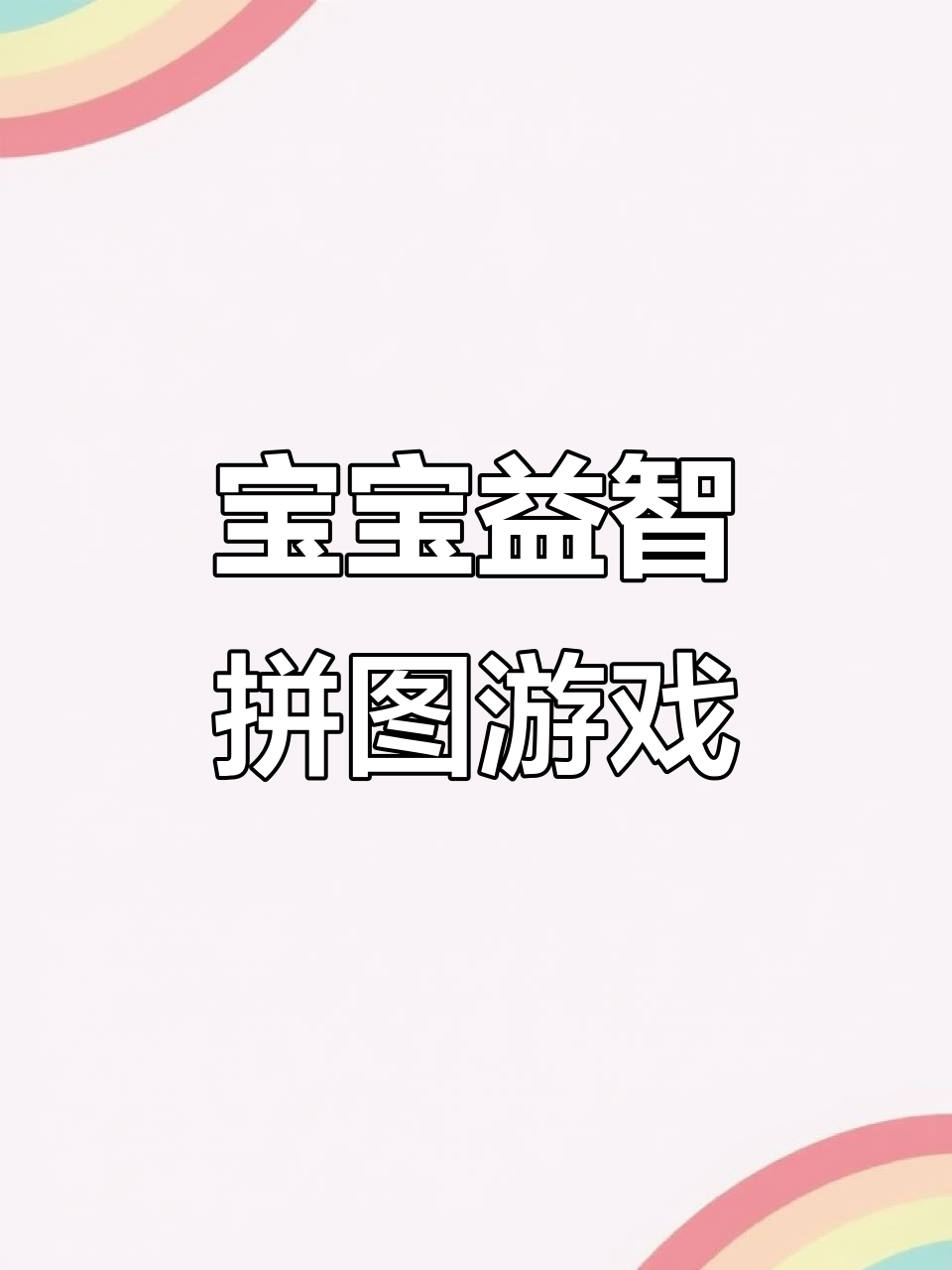 水果蔬菜拼图挑战，锻炼宝宝专注力和思维力