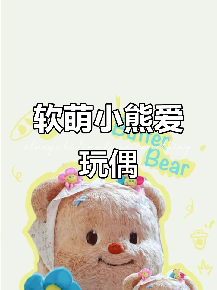 小熊黄油萌态十足,玩偶头像超可爱
