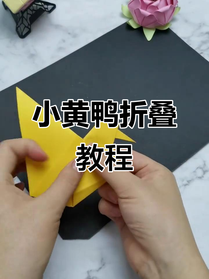 折纸小黄鸭,简单又有趣!