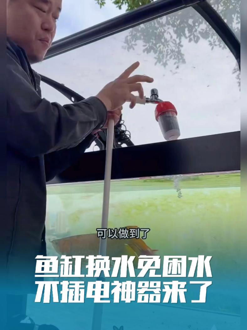鱼缸换水免困水?不插电神器来了 天啊!自从用了微型换水器,我家孔雀鱼鱼鳍完全舒展!重金属去