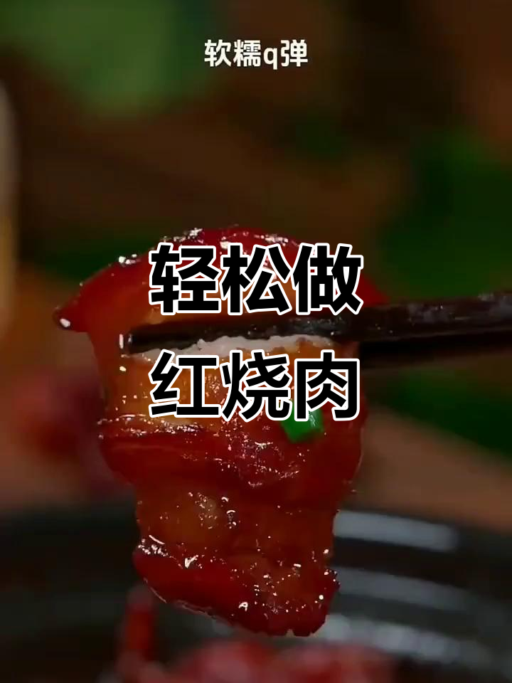 红烧肉家常做法,冰糖熬出完美糖色,砂锅炖煮更入味