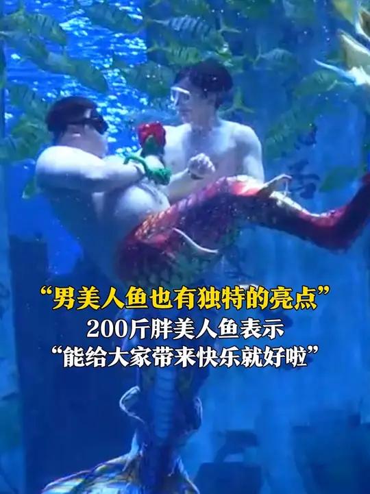 济南胖美人鱼走红网络,表演者称:男性和女性都可以变成美人鱼!男美人鱼也有自己的亮点,只要能